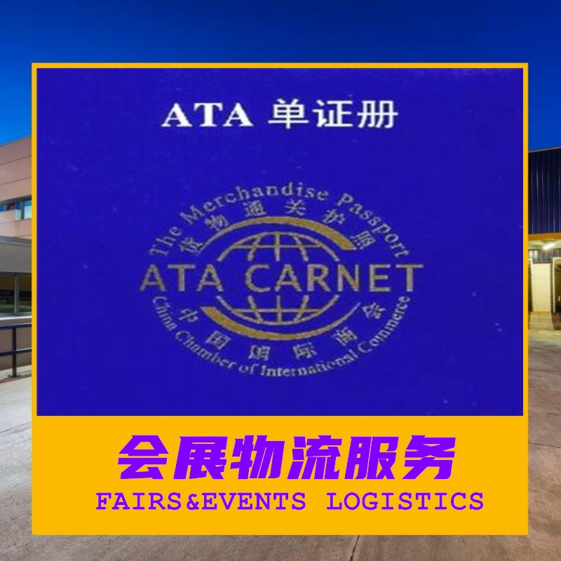 ATA CARNET单证货物运输报关