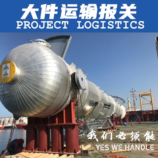 PROJECT LOGISTICS超大件设备报关运输