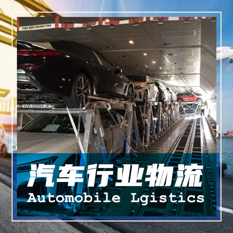 AUTO LOGISTICS汽车行业物流