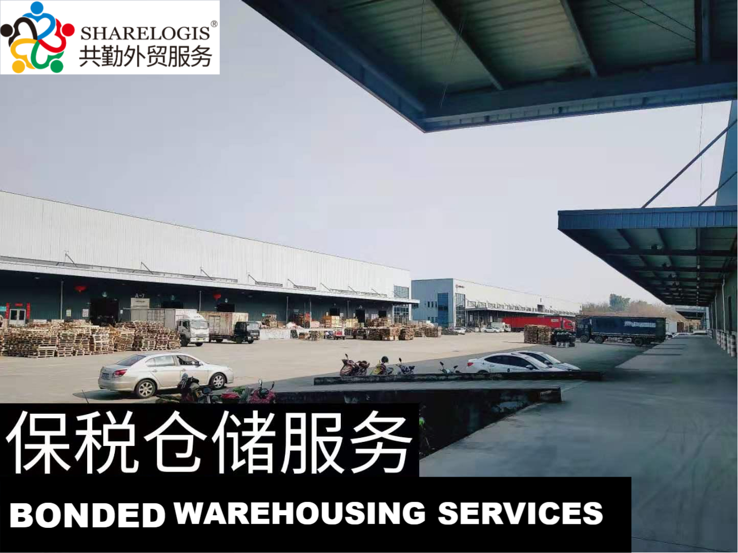BONDED WAREHOUSING SERVICES保税仓储服务